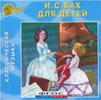 CD Классическая музыка. Бах для детей - fgospostavki.ru - Смоленск