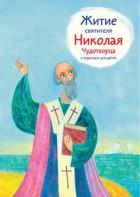 Житие святителя Николая Чудотворца в пересказе для детей - fgospostavki.ru - Смоленск
