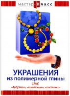 DVD "Мастер-класс. Украшения из полимерной глины. CANE. «Арбузики», «лимончики», «листочки»" - fgospostavki.ru - Смоленск