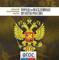 CD "Большая Энциклопедия России. Города и населенные пункты России" - fgospostavki.ru - Смоленск