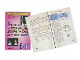 Карты-инструкции для практических занятий по химии: 8-11 класс. Назарова Т.С. - fgospostavki.ru - Смоленск