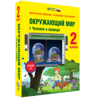 Окружающий мир 2 класс. Человек и природа - fgospostavki.ru - Смоленск