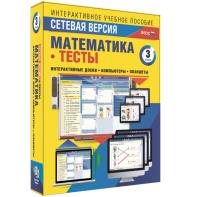 Сетевая версия. Тесты. Математика 3 класс - fgospostavki.ru - Смоленск