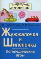Логопедические игры "Жужжалочка и Шипелочка" - fgospostavki.ru - Смоленск