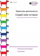 Проектная деятельность. Создай свою историю. Программно-методический комплекс - fgospostavki.ru - Смоленск