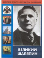 DVD "Великий Шаляпин" (жизнь, творчество) - fgospostavki.ru - Смоленск