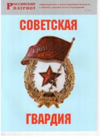 Брошюра "Советская гвардия" - fgospostavki.ru - Смоленск