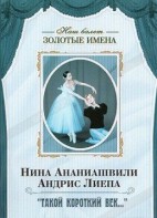 DVD Наш балет. Золотые имена. «Такой короткий век…» - fgospostavki.ru - Смоленск