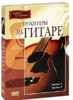 DVD "Уроки игры на гитаре 1,2 часть." - fgospostavki.ru - Смоленск