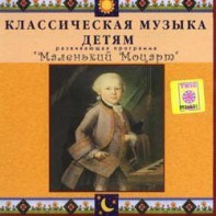 CD Классическая музыка детям - Маленький Моцарт - fgospostavki.ru - Смоленск