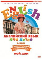 DVD Английский для детей 4-7 лет. "Занимательный видеословарь. Часть 2 «Мой дом»" - fgospostavki.ru - Смоленск
