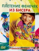 DVD "Плетение фенечек из бисера" - fgospostavki.ru - Смоленск