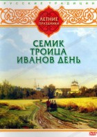 DVD "Русские традиции. Летние праздники" - fgospostavki.ru - Смоленск