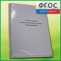 Комплект карточек к дидактическому набору «Универсал малый» «Окружающий мир» - fgospostavki.ru - Смоленск