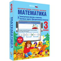 Математика 3 класс. Геометрические фигуры и величины. Текстовые задачи. Пространственные отношения - fgospostavki.ru - Смоленск