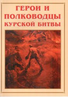 Альбом-справочник "Герои и полководцы Курской битвы" - fgospostavki.ru - Смоленск