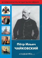 DVD "Пётр Ильич Чайковский "Сладкая грёза..." - fgospostavki.ru - Смоленск