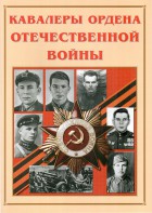 Альбом-справочник "Кавалеры ордена Отечественной войны" - fgospostavki.ru - Смоленск