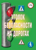Комплект плакатов "Уголок безопасности на дорогах" - fgospostavki.ru - Смоленск