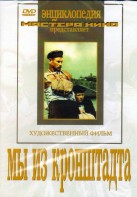 DVD художественный фильм "Мы из кронштадта" - fgospostavki.ru - Смоленск