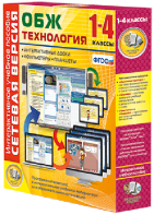 Сетевая версия. ОБЖ Технология. 1-4 класс - fgospostavki.ru - Смоленск