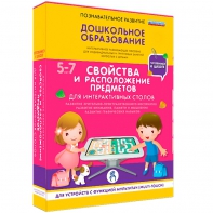 Интерактивное развивающее пособие "Для интерактивных столов. Свойства и расположение предметов." - fgospostavki.ru - Смоленск