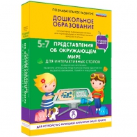 Интерактивное развивающее пособие "Для интерактивных столов. Представления об окружающем мире." - fgospostavki.ru - Смоленск