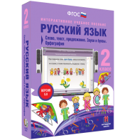 Русский язык. 2 класс. Слово, текст, предложение. Звуки и буквы. Орфография - fgospostavki.ru - Смоленск