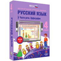 Русский язык. 4 класс. Части речи. Орфография - fgospostavki.ru - Смоленск