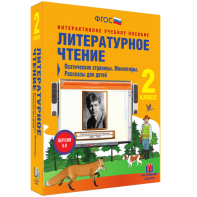 Литературное чтение 2 класс. Поэтические страницы. Миниатюры. Рассказы для детей - fgospostavki.ru - Смоленск