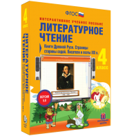 Литературное чтение 4 класс. Книги Древней Руси. Страницы старины седой. Писатели и поэты XIX в - fgospostavki.ru - Смоленск