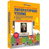 Литературное чтение 4 класс. Писатели и поэты XX в. Поэтические страницы. Зарубежные писатели. Словари, справочники, энциклопедии - fgospostavki.ru - Смоленск