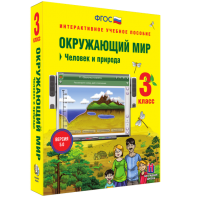 Окружающий мир 3 класс. Человек и природа - fgospostavki.ru - Смоленск