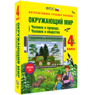 Окружающий мир 4 класс. Человек и природа. Человек и общество - fgospostavki.ru - Смоленск