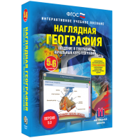 Наглядная география. Начальный курс. 5 – 6 классы - fgospostavki.ru - Смоленск