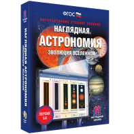 Наглядная астрономия. Эволюция вселенной - fgospostavki.ru - Смоленск