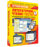 Сетевая версия. Тесты. Литературное чтение 1 класс - fgospostavki.ru - Смоленск