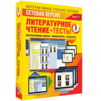 Сетевая версия. Тесты. Литературное чтение 3 класс - fgospostavki.ru - Смоленск