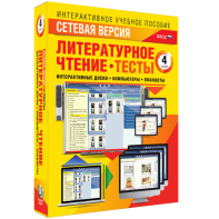 Сетевая версия. Тесты. Литературное чтение 4 класс - fgospostavki.ru - Смоленск