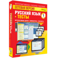 Сетевая версия. Тесты. Русский язык 1 класс - fgospostavki.ru - Смоленск