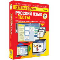Сетевая версия. Тесты. Русский язык 2 класс - fgospostavki.ru - Смоленск