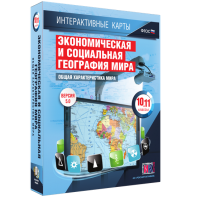 Интерактивные карты. Экономическая и социальная география мира. 10–11 классы. Общая характеристика мира. - fgospostavki.ru - Смоленск