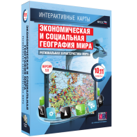 Интерактивные карты. Экономическая и социальная география мира. 10–11 классы. Региональная характеристика мира. - fgospostavki.ru - Смоленск