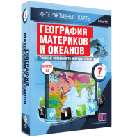 Интерактивные карты. География материков и океанов. 7 класс. Главные особенности природы Земли. - fgospostavki.ru - Смоленск