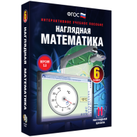 Наглядная математика. 6 класс - fgospostavki.ru - Смоленск