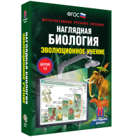 Наглядная биология. 10 - 11 классы. Эволюционное учение - fgospostavki.ru - Смоленск