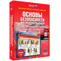 ОБЖ. Основы безопасности личности, общества, государства - fgospostavki.ru - Смоленск