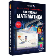 Наглядная математика. 5 класс - fgospostavki.ru - Смоленск