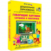Интерактивное развивающее пособие "Говорящие картинки. Слушаем и повторяем" - fgospostavki.ru - Смоленск