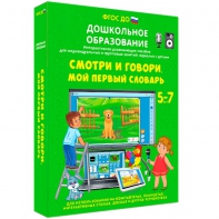 Интерактивное развивающее пособие "Смотри и говори. Мой первый словарь" - fgospostavki.ru - Смоленск
